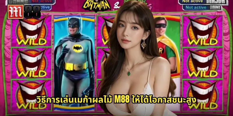 วิธีการเล่นเมก้าผลไม้ M88 ให้ได้โอกาสชนะสูง