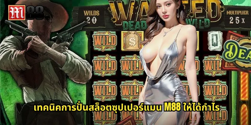 เทคนิคการปั่นสล็อตซุปเปอร์แมน M88 ให้ได้กำไร