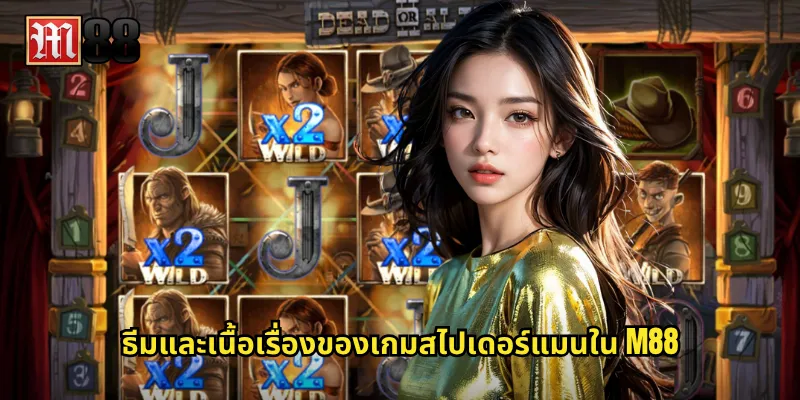 ธีมและเนื้อเรื่องของเกมสไปเดอร์แมนใน M88