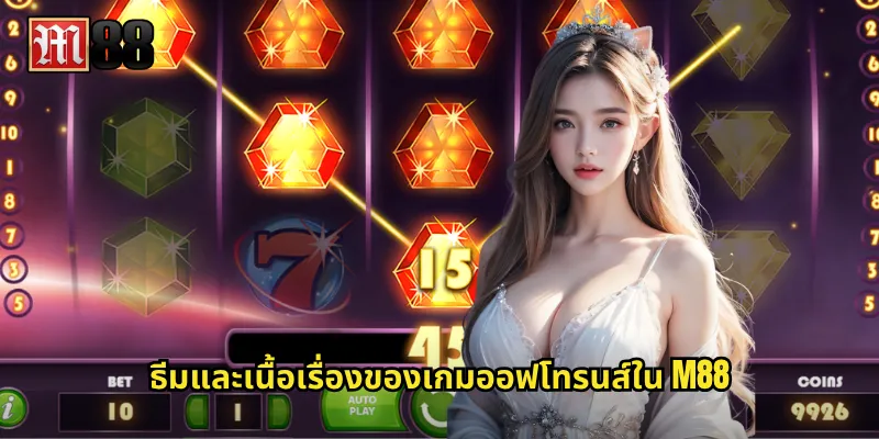 ธีมและเนื้อเรื่องของเกมออฟโทรนส์ใน M88