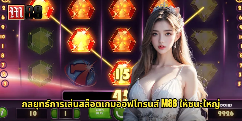 กลยุทธ์การเล่นสล็อตเกมออฟโทรนส์ M88 ให้ชนะใหญ่