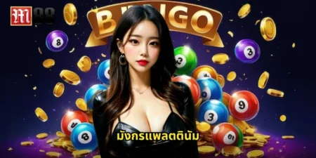 มังกรแพลตตินัม