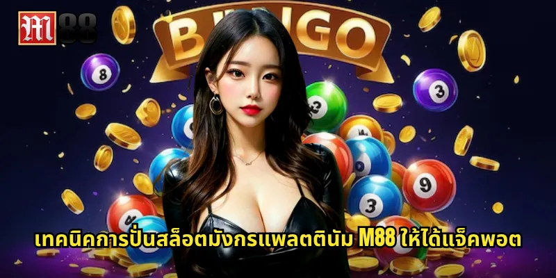 เทคนิคการปั่นสล็อตมังกรแพลตตินัม M88 ให้ได้แจ็คพอต