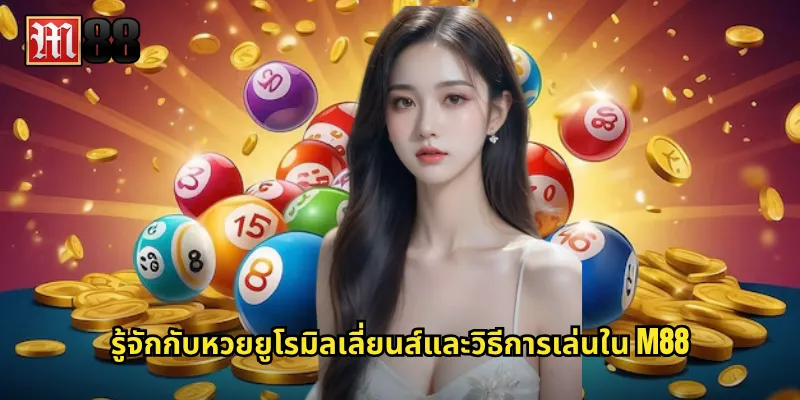 รู้จักกับหวยยูโรมิลเลี่ยนส์และวิธีการเล่นใน M88