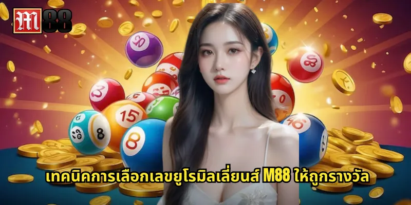 เทคนิคการเลือกเลข ยูโรมิลเลี่ยนส์ M88 ให้ถูกรางวัล
