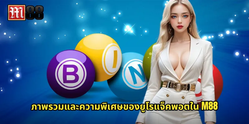 ภาพรวมและความพิเศษของยูโรแจ็คพอตใน M88