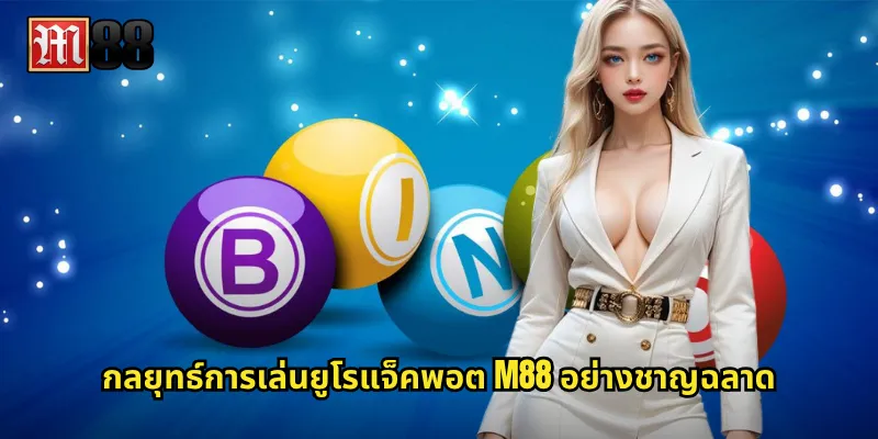 กลยุทธ์การเล่นยูโรแจ็คพอต M88 อย่างชาญฉลาด