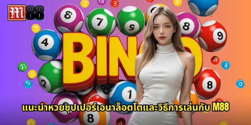 แนะนำหวยซุปเปอร์เอนาล็อตโตและวิธีการเล่นกับ M88