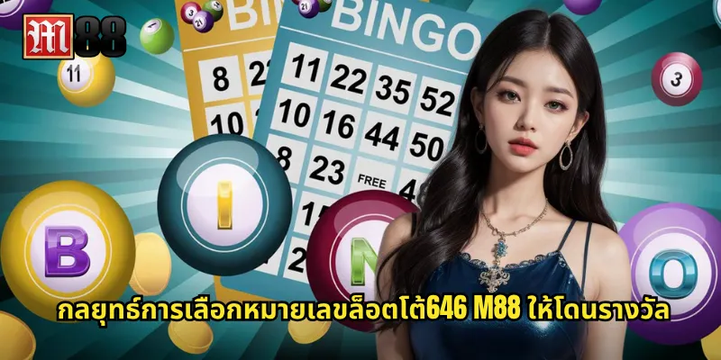 กลยุทธ์การเลือกหมายเลขล็อตโต้646 M88 ให้โดนรางวัล