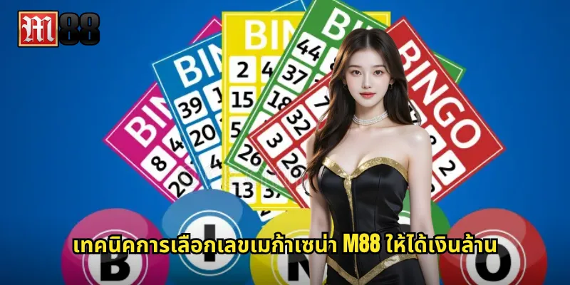 เทคนิคการเลือกเลขเมก้าเซน่า M88 ให้ได้เงินล้าน