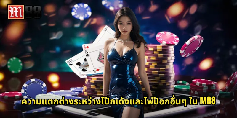 ความแตกต่างระหว่างโป๊กเด้งและไพ่ป๊อกอื่นๆ ใน M88