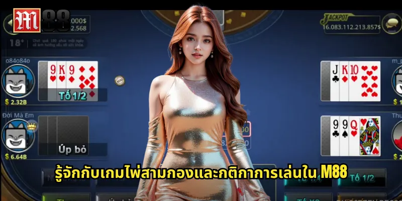 รู้จักกับเกมไพ่สามกองและกติกาการเล่นใน M88
