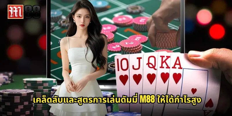 เคล็ดลับและสูตรการเล่นดัมมี่ M88 ให้ได้กำไรสูง