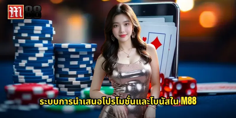 ระบบการนำเสนอโปรโมชั่นและโบนัสใน M88