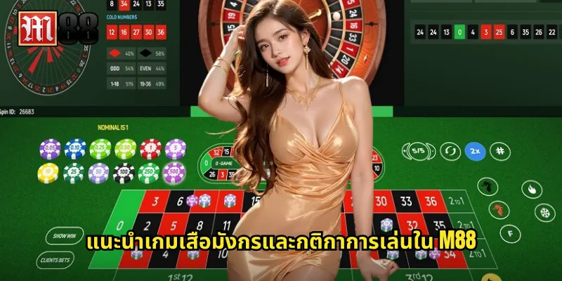 แนะนำเกมเสือมังกรและกติกาการเล่นใน M88