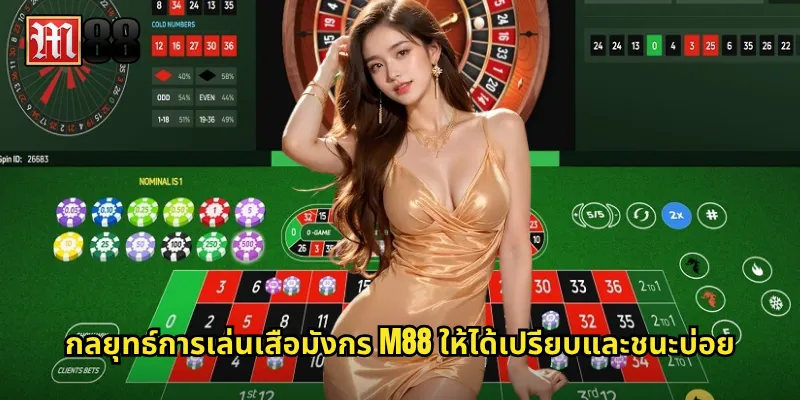 กลยุทธ์การเล่นเสือมังกร M88 ให้ได้เปรียบและชนะบ่อย