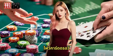 ไฟว์การ์ดดรอว์