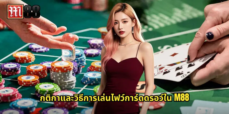 กติกาและวิธีการเล่นไฟว์การ์ดดรอว์ใน M88