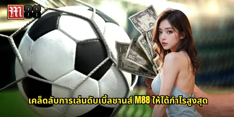 เคล็ดลับการเล่นดับเบิ้ลชานส์ M88 ให้ได้กำไรสูงสุด