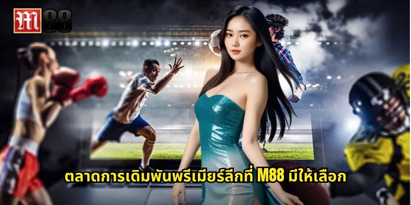 ตลาดการเดิมพันพรีเมียร์ลีกที่ M88 มีให้เลือก