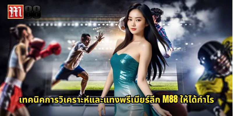 เทคนิคการวิเคราะห์และแทงพรีเมียร์ลีก M88 ให้ได้กำไร