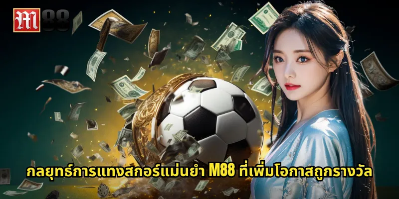 กลยุทธ์การแทงสกอร์แม่นยำ M88 ที่เพิ่มโอกาสถูกรางวัล