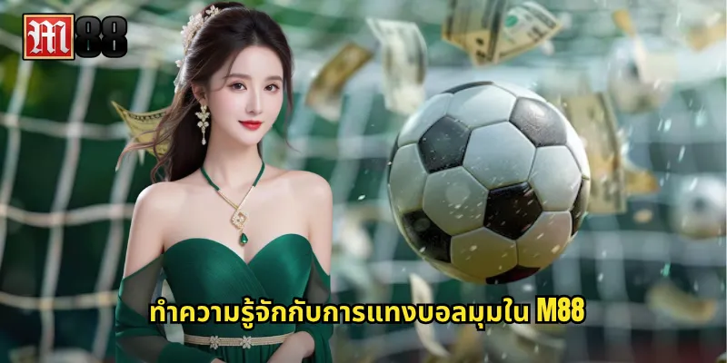 ทำความรู้จักกับการแทงบอลมุมใน M88