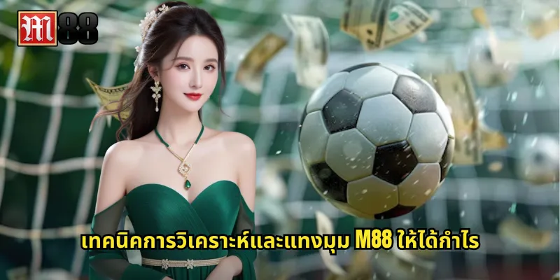 เทคนิคการวิเคราะห์และแทงมุม M88 ให้ได้กำไร
