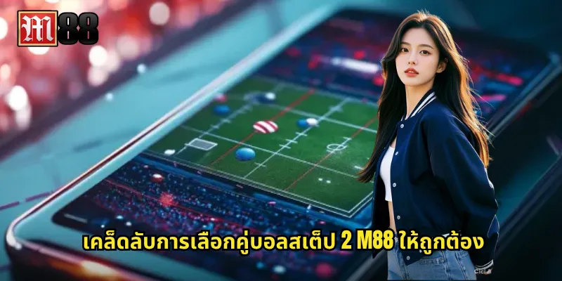 เคล็ดลับการเลือกคู่บอลสเต็ป 2 M88 ให้ถูกต้อง