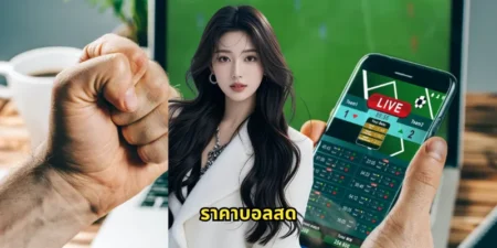 ราคาบอลสด