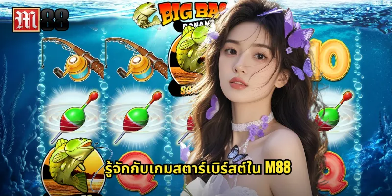 รู้จักกับเกมสตาร์เบิร์สต์ใน M88