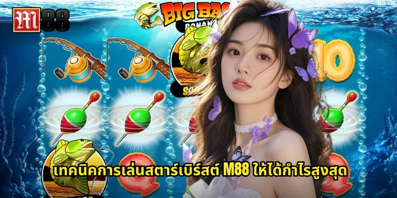 เทคนิคการเล่นสตาร์เบิร์สต์ M88 ให้ได้กำไรสูงสุด