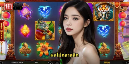 ผลไม้คลาสสิก