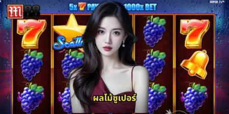 ผลไม้ซูเปอร์